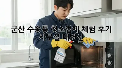 군산 수송동 청소업체 체험 후기 ✨ 사무실 대변신!