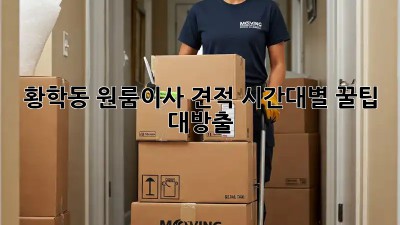 황학동 원룸이사 견적💰: 시간대별 꿀팁🍯 대방출!