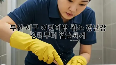 부산 서구 어린이방 청소, 장난감 정리부터 깔끔하게!
