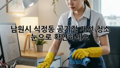 남원시 식정동🏡 공기질 개선 청소✨ 눈으로 확인하세요!