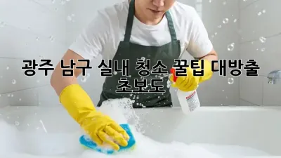 광주 남구 실내 청소🧹✨ 꿀팁 대방출! 초보도 👌