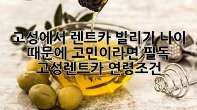 🚗 고성에서 렌트카 빌리기? 나이 때문에 고민이라면 필독! #고성렌트카 #연령조건