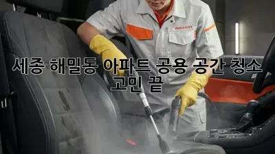 세종 해밀동 아파트, 공용 공간 청소 고민 끝!