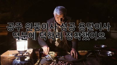 공주 원룸이사 성공! 용달이사 덕분에 덕학리 정착했어요 🚚💨