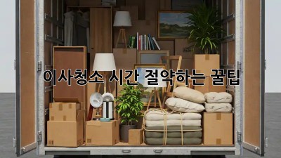 이사청소, 시간 절약하는 꿀팁!