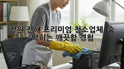 창원 진해 프리미엄 청소업체 ✨ 숨 막히는 깨끗함 경험!