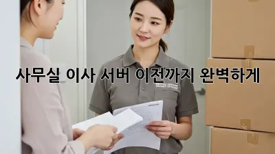 사무실 이사? 서버 이전까지 완벽하게!