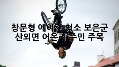 🌬️ 창문형 에어컨 청소! 보은군 산외면 어온리 주민 주목! ✨